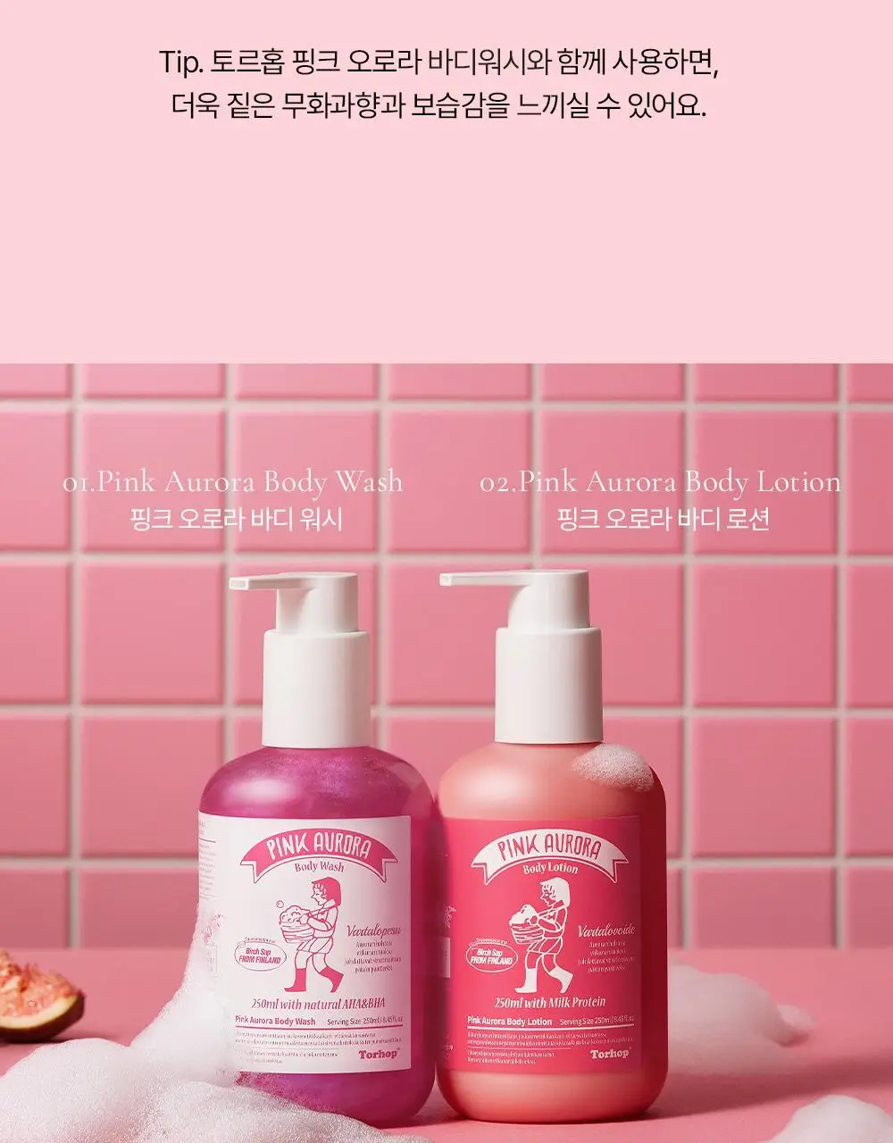 [생무화과즙향] 토르홉 핑크 오로라 바디워시/로션 250ml 2종 택 1 상세페이지 45